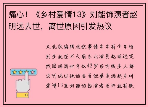 痛心！《乡村爱情13》刘能饰演者赵明远去世，离世原因引发热议