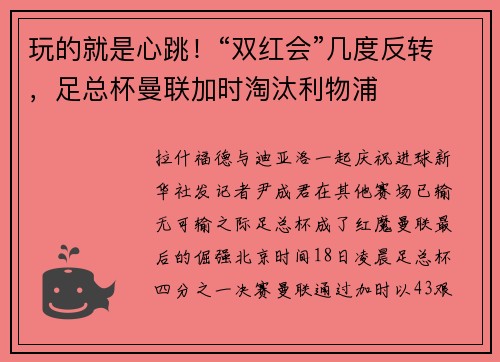 玩的就是心跳！“双红会”几度反转，足总杯曼联加时淘汰利物浦