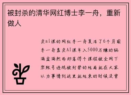 被封杀的清华网红博士李一舟，重新做人