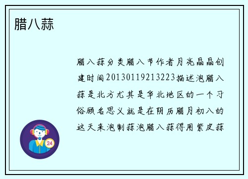 腊八蒜
