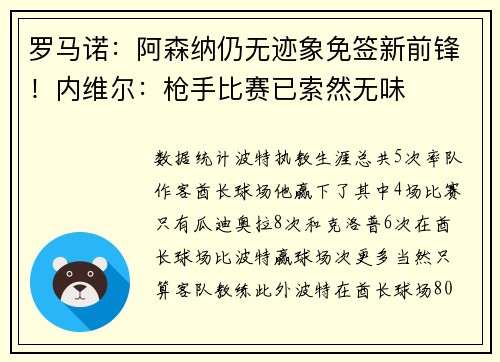 罗马诺：阿森纳仍无迹象免签新前锋！内维尔：枪手比赛已索然无味