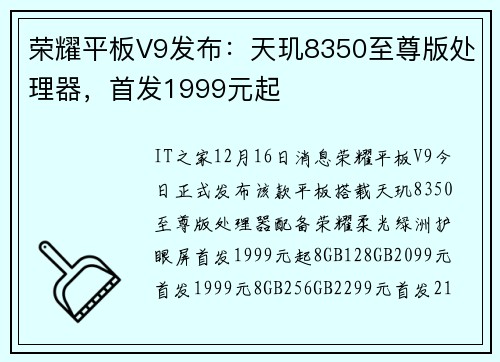 荣耀平板V9发布：天玑8350至尊版处理器，首发1999元起