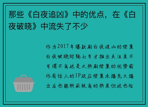 那些《白夜追凶》中的优点，在《白夜破晓》中流失了不少