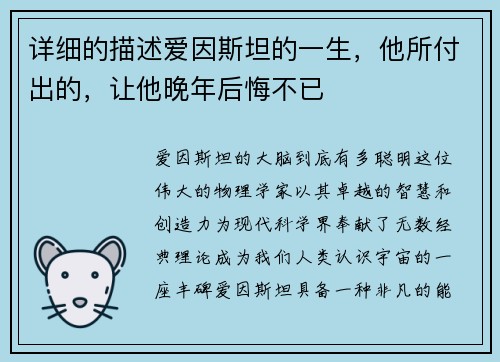 详细的描述爱因斯坦的一生，他所付出的，让他晚年后悔不已