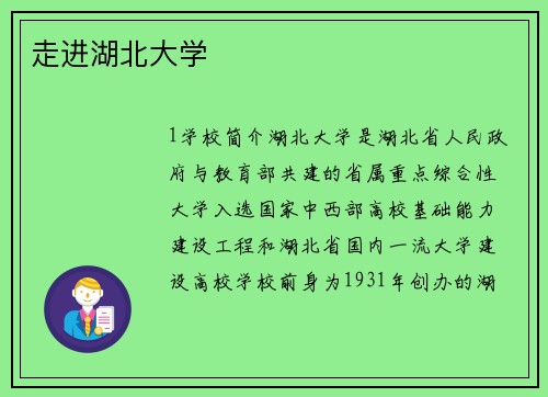 走进湖北大学