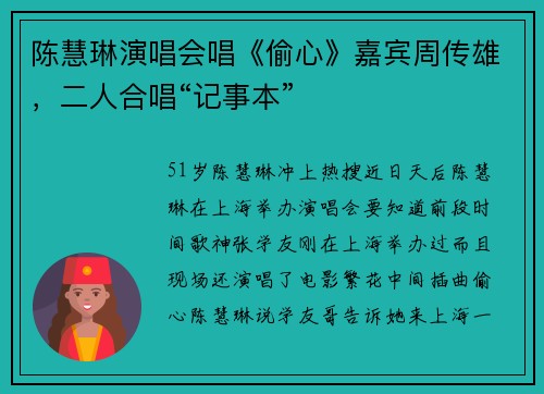 陈慧琳演唱会唱《偷心》嘉宾周传雄，二人合唱“记事本”