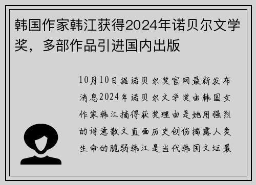 韩国作家韩江获得2024年诺贝尔文学奖，多部作品引进国内出版