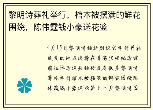 黎明诗葬礼举行，棺木被摆满的鲜花围绕，陈伟霆钱小豪送花篮