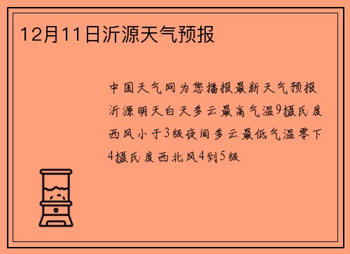 12月11日沂源天气预报