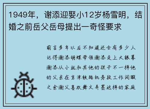 1949年，谢添迎娶小12岁杨雪明，结婚之前岳父岳母提出一奇怪要求