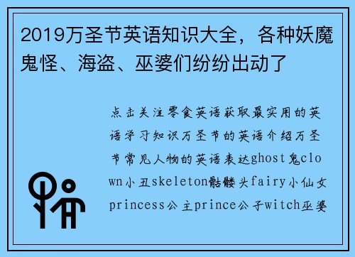 2019万圣节英语知识大全，各种妖魔鬼怪、海盗、巫婆们纷纷出动了