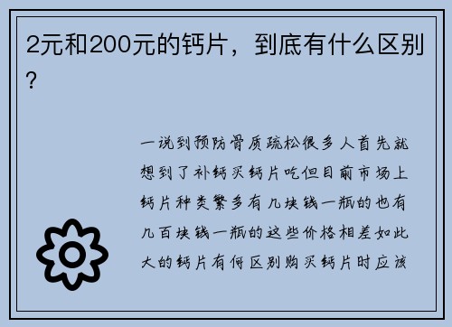 2元和200元的钙片，到底有什么区别？