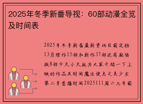 2025年冬季新番导视：60部动漫全览及时间表