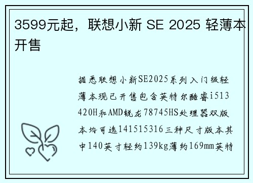 3599元起，联想小新 SE 2025 轻薄本开售