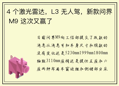 4 个激光雷达，L3 无人驾，新款问界 M9 这次又赢了
