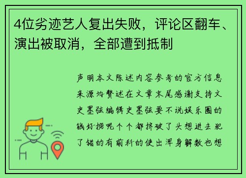 4位劣迹艺人复出失败，评论区翻车、演出被取消，全部遭到抵制