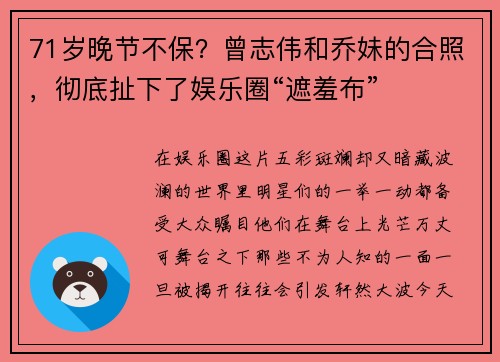 71岁晚节不保?曾志伟和乔妹的合照,彻底扯下了娱乐圈“遮羞布” 71岁晚节不保?曾志伟和乔妹的合照,彻底扯下了娱乐圈“遮羞布”