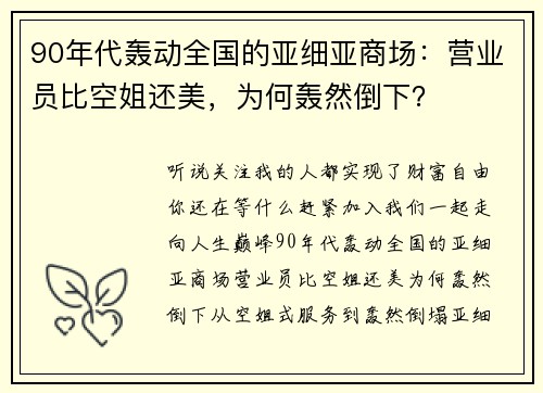 90年代轰动全国的亚细亚商场：营业员比空姐还美，为何轰然倒下？