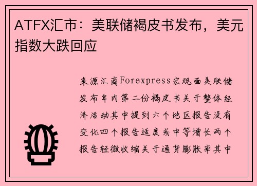 ATFX汇市：美联储褐皮书发布，美元指数大跌回应
