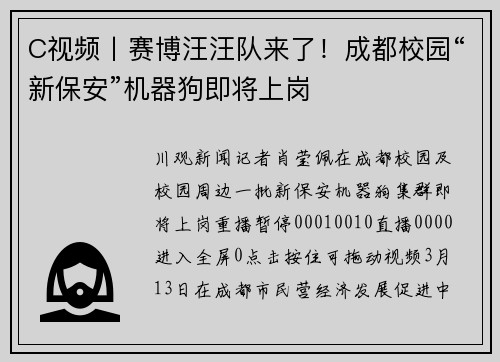 C视频丨赛博汪汪队来了！成都校园“新保安”机器狗即将上岗