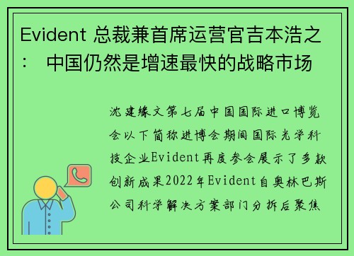 Evident 总裁兼首席运营官吉本浩之： 中国仍然是增速最快的战略市场