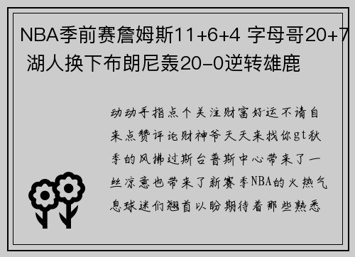 NBA季前赛詹姆斯11+6+4 字母哥20+7 湖人换下布朗尼轰20-0逆转雄鹿