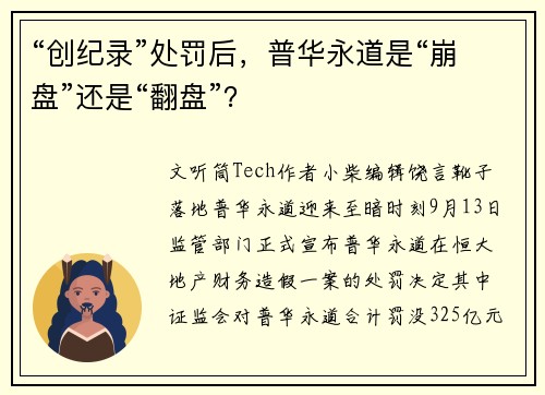 “创纪录”处罚后，普华永道是“崩盘”还是“翻盘”？