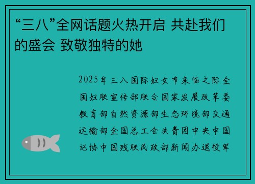 “三八”全网话题火热开启 共赴我们的盛会 致敬独特的她