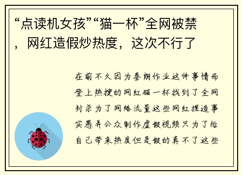 “点读机女孩”“猫一杯”全网被禁，网红造假炒热度，这次不行了