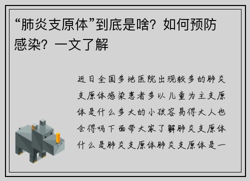 “肺炎支原体”到底是啥？如何预防感染？一文了解