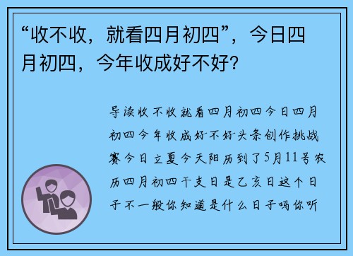 “收不收，就看四月初四”，今日四月初四，今年收成好不好？