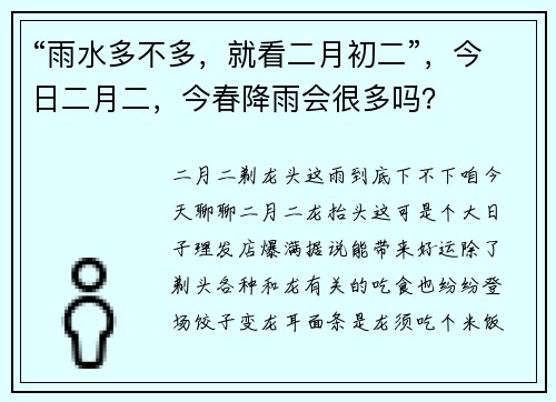 “雨水多不多，就看二月初二”，今日二月二，今春降雨会很多吗？