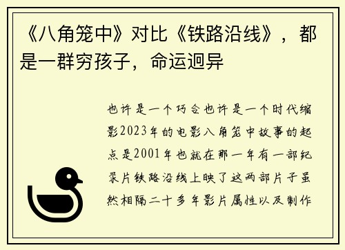 《八角笼中》对比《铁路沿线》，都是一群穷孩子，命运迥异