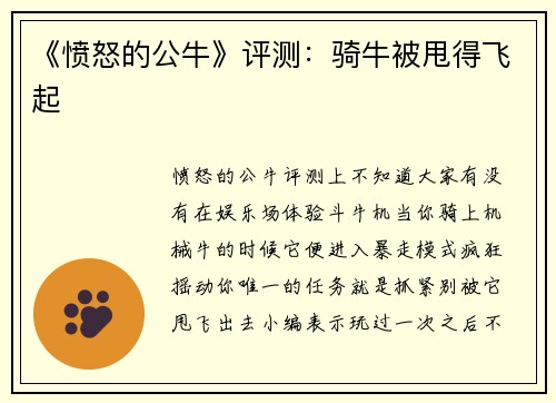 《愤怒的公牛》评测：骑牛被甩得飞起
