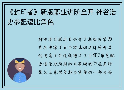 《封印者》新版职业进阶全开 神谷浩史参配逗比角色