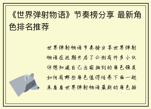 《世界弹射物语》节奏榜分享 最新角色排名推荐