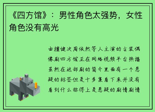 《四方馆》：男性角色太强势，女性角色没有高光