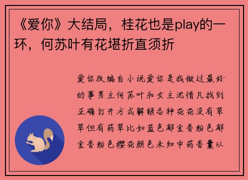 《爱你》大结局，桂花也是play的一环，何苏叶有花堪折直须折