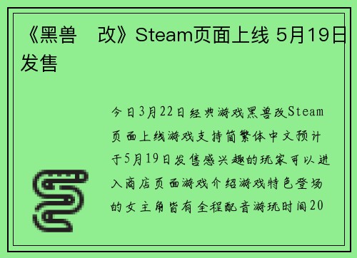 《黑兽‧改》Steam页面上线 5月19日发售