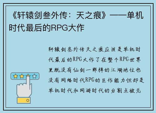 《轩辕剑叁外传：天之痕》——单机时代最后的RPG大作