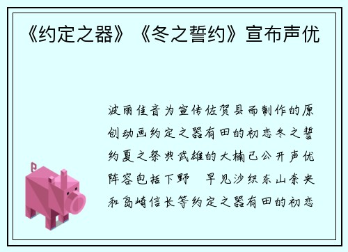 《约定之器》《冬之誓约》宣布声优