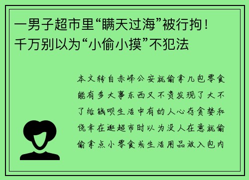 一男子超市里“瞒天过海”被行拘！千万别以为“小偷小摸”不犯法