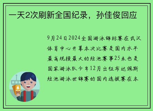 一天2次刷新全国纪录，孙佳俊回应