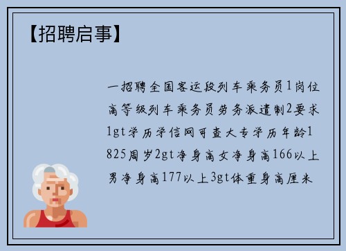 【招聘启事】