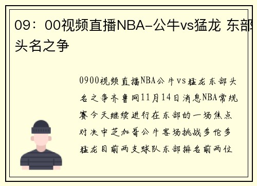 09：00视频直播NBA-公牛vs猛龙 东部头名之争
