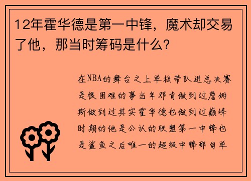 12年霍华德是第一中锋，魔术却交易了他，那当时筹码是什么？