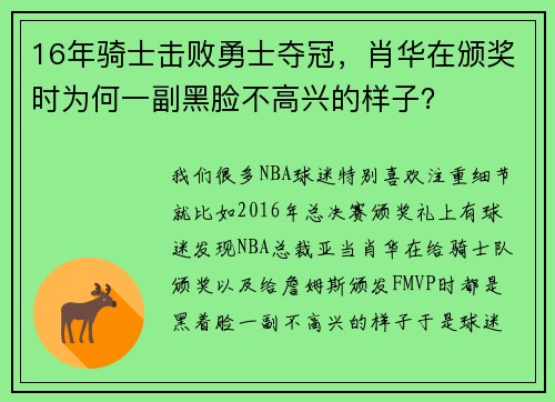 16年骑士击败勇士夺冠，肖华在颁奖时为何一副黑脸不高兴的样子？