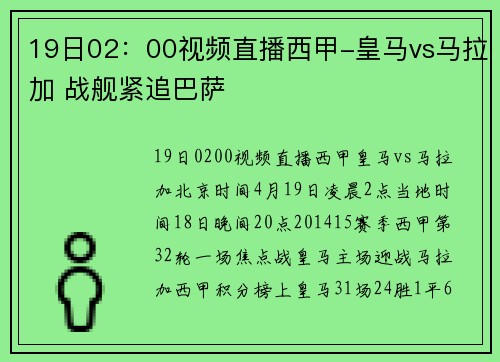 19日02：00视频直播西甲-皇马vs马拉加 战舰紧追巴萨
