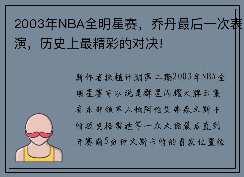 2003年NBA全明星赛，乔丹最后一次表演，历史上最精彩的对决!