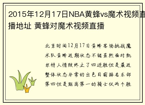 2015年12月17日NBA黄蜂vs魔术视频直播地址 黄蜂对魔术视频直播